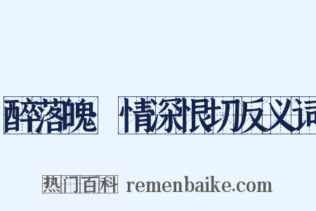 醉落魄·情深恨切反义词是什么意思的图片